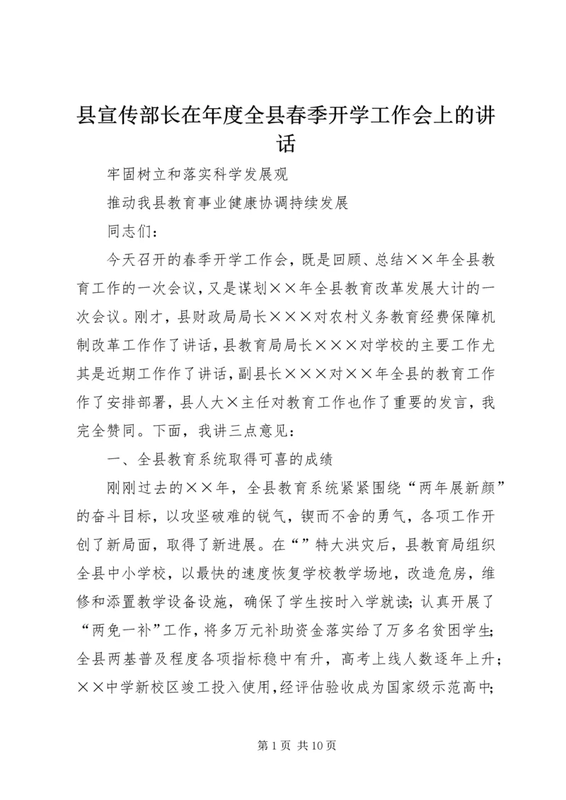 县宣传部长在年度全县春季开学工作会上的讲话.docx