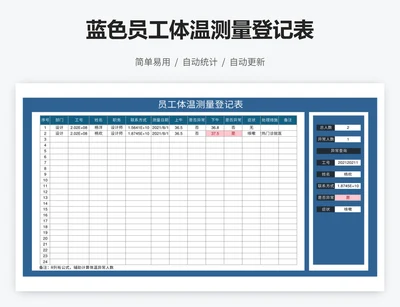 蓝色员工体温测量登记表