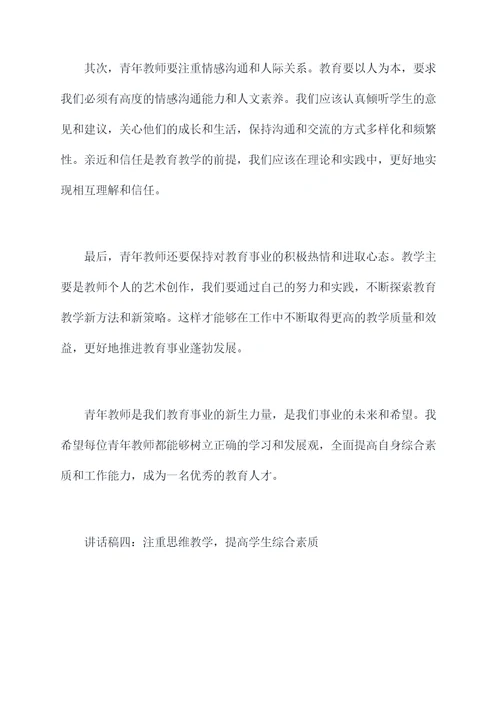 青年教师会议讲话稿