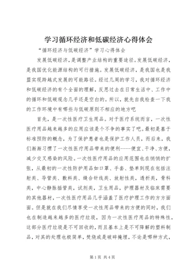 学习循环经济和低碳经济心得体会 (4).docx