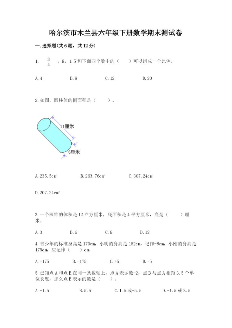 哈尔滨市木兰县六年级下册数学期末测试卷完整版.docx