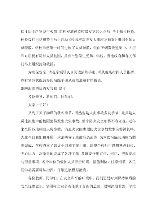 消防演练的发言稿