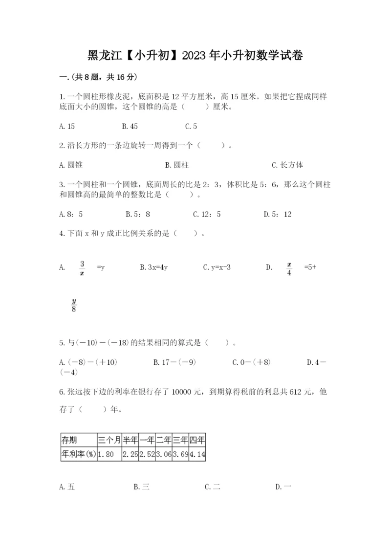 黑龙江【小升初】2023年小升初数学试卷带答案（综合题）.docx