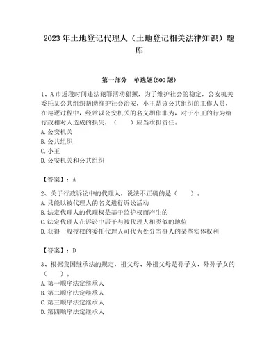 2023年土地登记代理人土地登记相关法律知识题库完整版word版