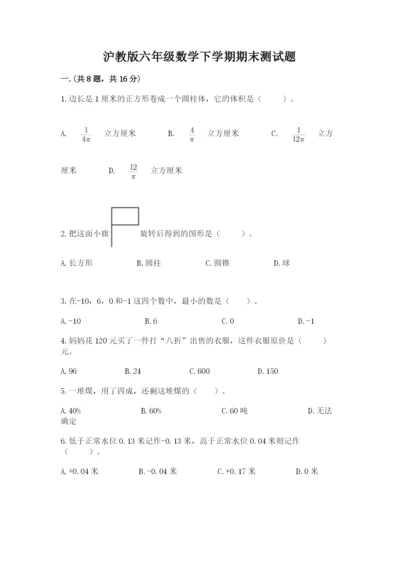 沪教版六年级数学下学期期末测试题及答案【全国通用】.docx