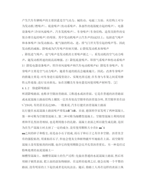 【精编】《安全管理论文》之城市道路交通噪声污染分析及防治.docx