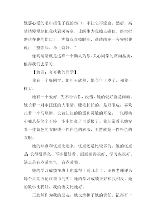 夸夸我的同学作文300字.docx