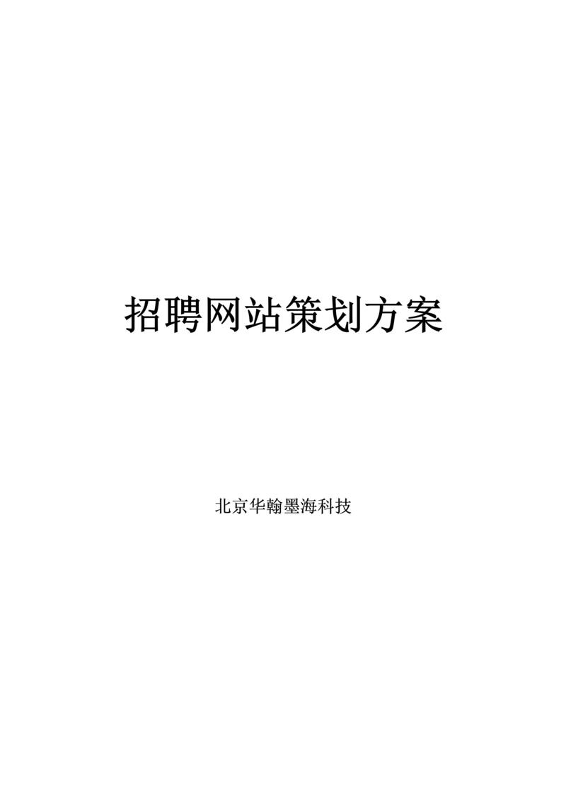 招聘网站专项策划专业方案.docx