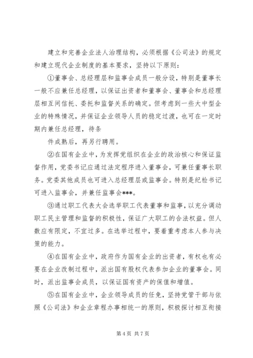 企业法人治理结构存在的问题和完善对策 (3).docx