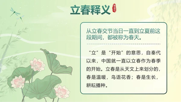 绿色国潮二十四节气立春带内容PPT模