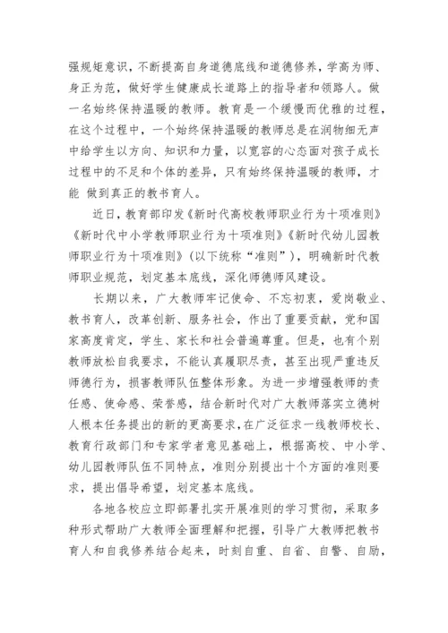 学习《新时代高校教师职业行为十项准则》教师心得体会5篇.docx