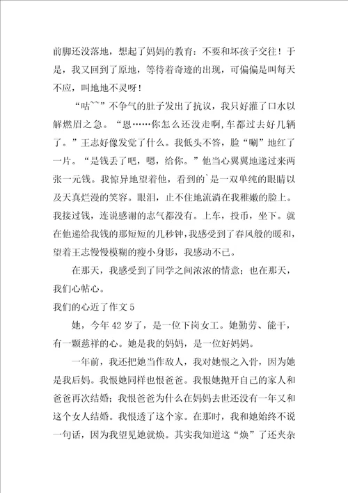 我们的心近了作文汇编15篇