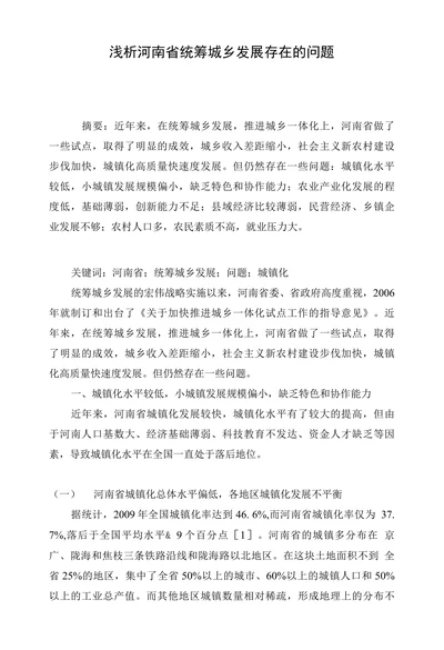 浅析河南省统筹城乡发展存在的问题