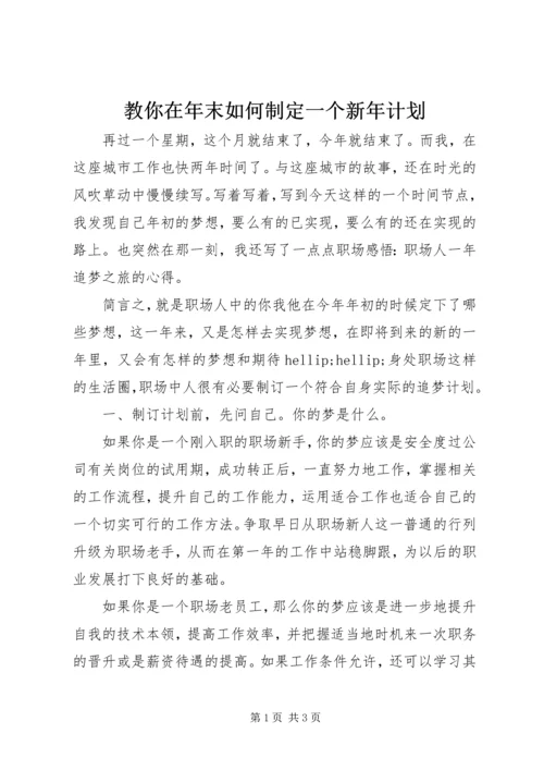 教你在年末如何制定一个新年计划.docx