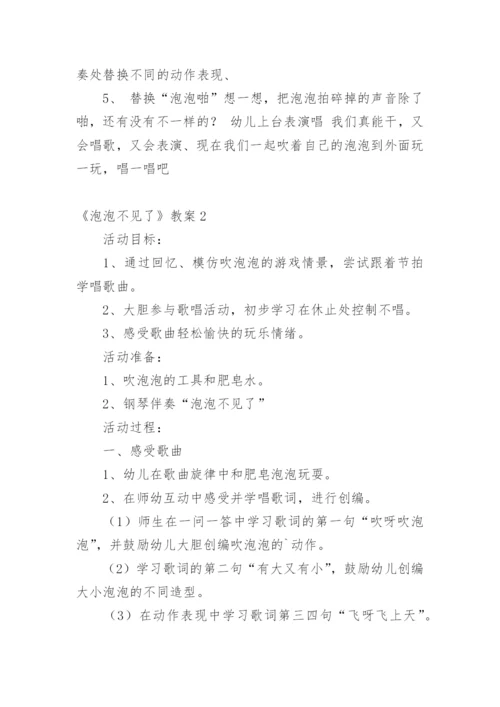 《泡泡不见了》教案.docx