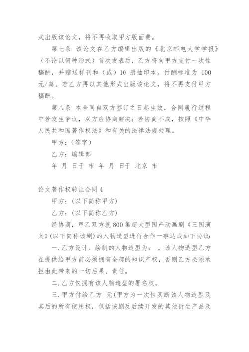 论文著作权转让合同编辑最新精编.docx