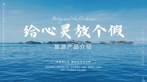 寻找诗和远方PPT模板
