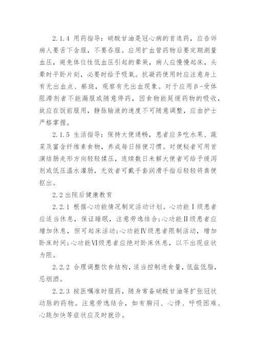 浅谈关于老年冠心病的健康教育论文.docx