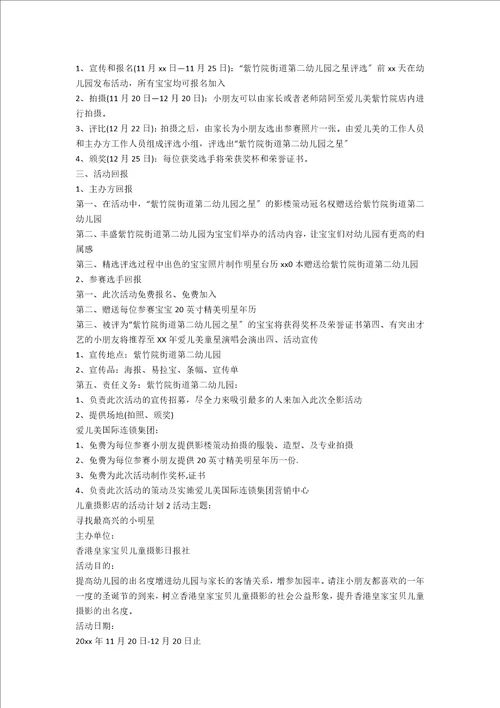 儿童摄影店的活动方案合集10篇范文