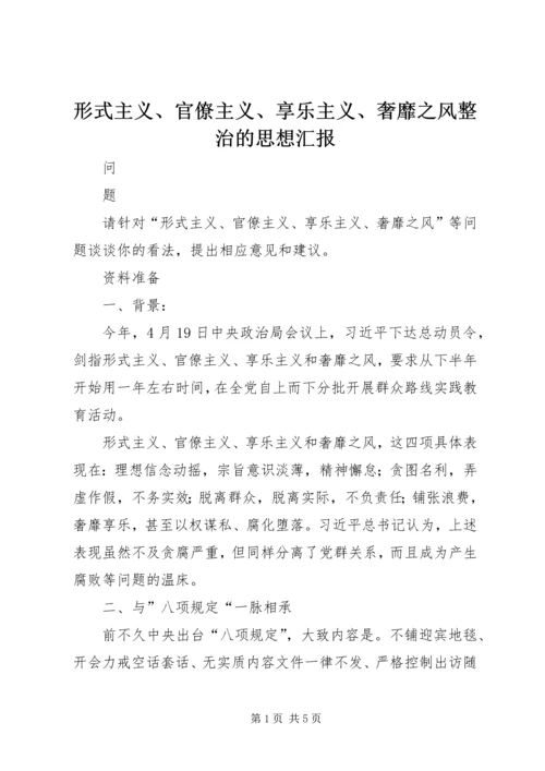 形式主义、官僚主义、享乐主义、奢靡之风整治的思想汇报 (3).docx