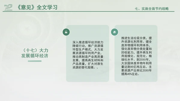 关于加快经济社会发展全面绿色转型的意见专题党课PPT