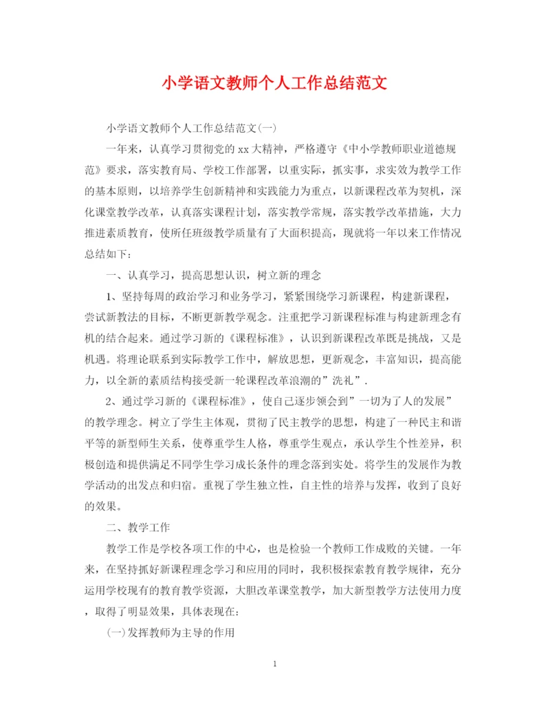 精编之小学语文教师个人工作总结范文.docx