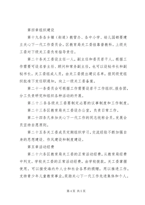 区教育局关心下一代工作委员会章程 (2).docx