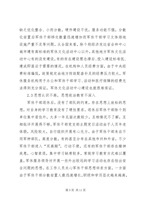 加强军休干部思想政治建设思考.docx