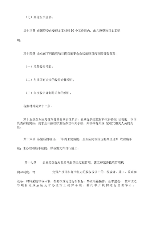 无锡市国有监管企业投资监督管理办法