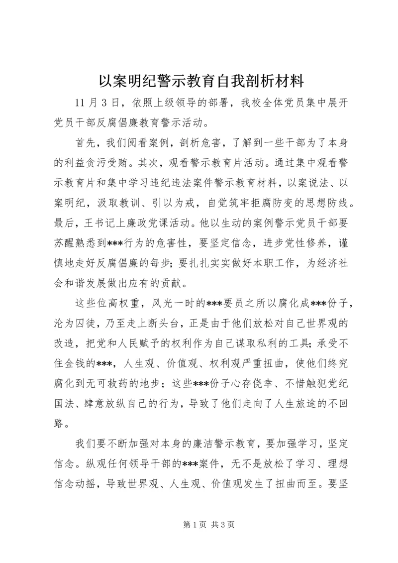 以案明纪警示教育自我剖析材料.docx