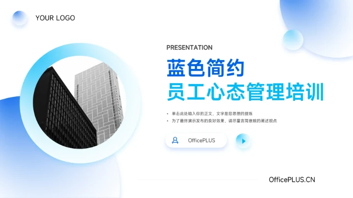蓝色弥散简约员工心态管理培训PPT模板