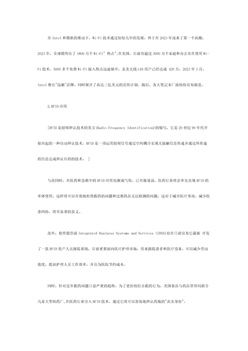 将无线局域网和RFID等无线技术方案应用于医疗行业之后.docx