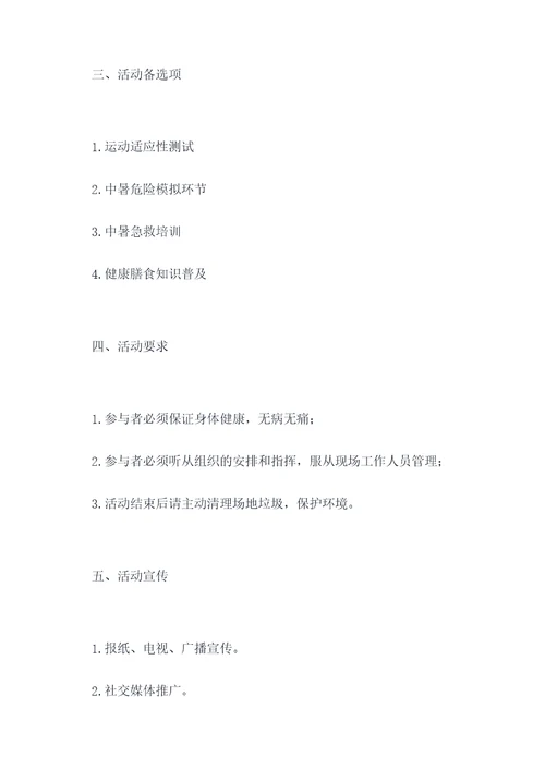体育中暑活动方案