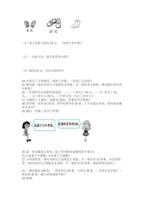 二年级上册数学解决问题60道附完整答案（夺冠）.docx