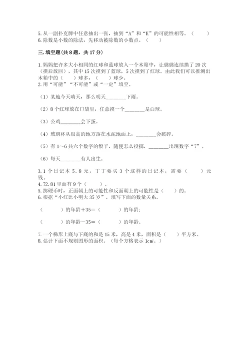 人教版五年级上册数学期末测试卷1套.docx