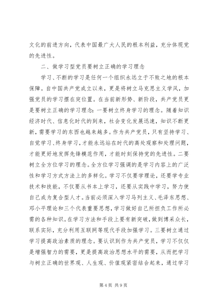 学习型党员心得体会3篇.docx