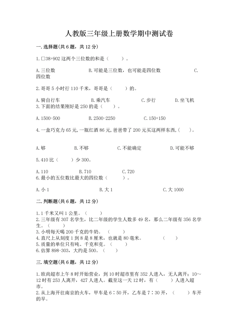 人教版三年级上册数学期中测试卷（轻巧夺冠）.docx