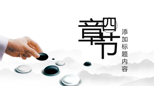水墨中国风围棋文化动态PPT模板