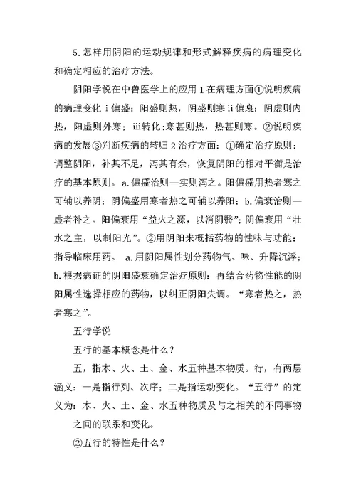 中兽医各章节思考题及答案