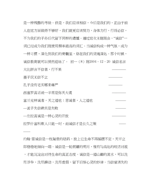 精编主题班会教案开展诚信教育主题班会方案.docx