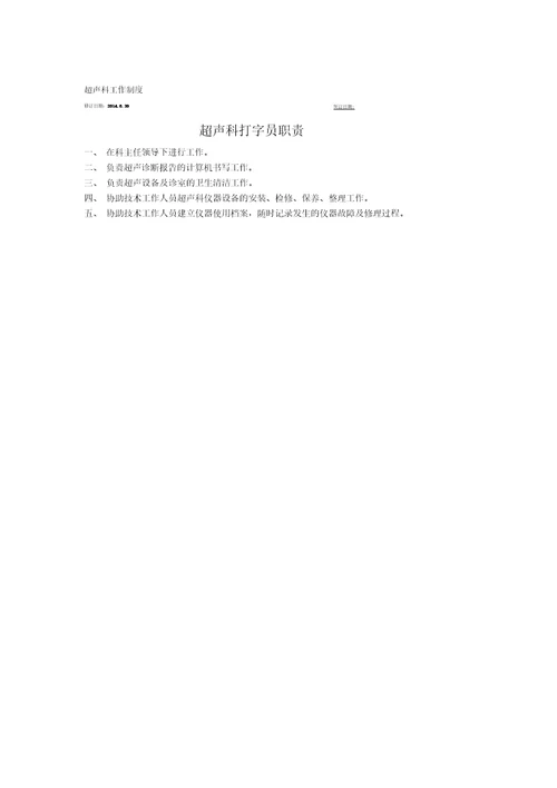 XX医院超声科岗位职责