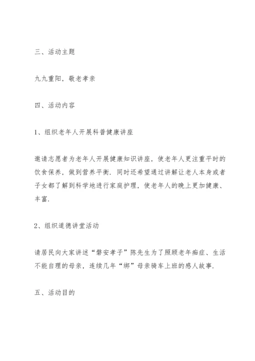 有关重阳节活动的策划方案怎么写.docx