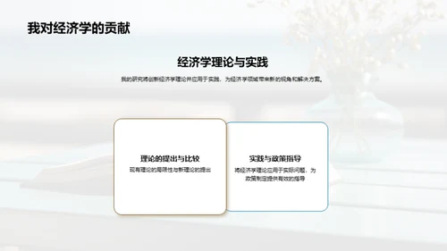 探索经济学新视角
