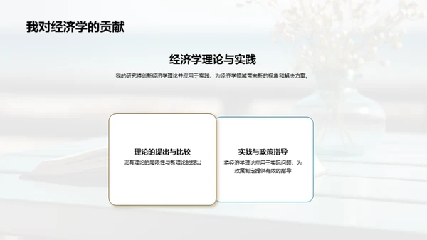 探索经济学新视角