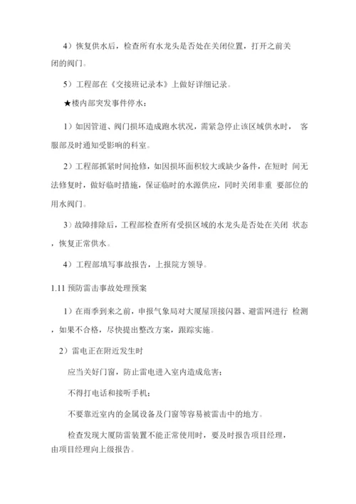 物业管理服务突发事件应急措施方案.docx