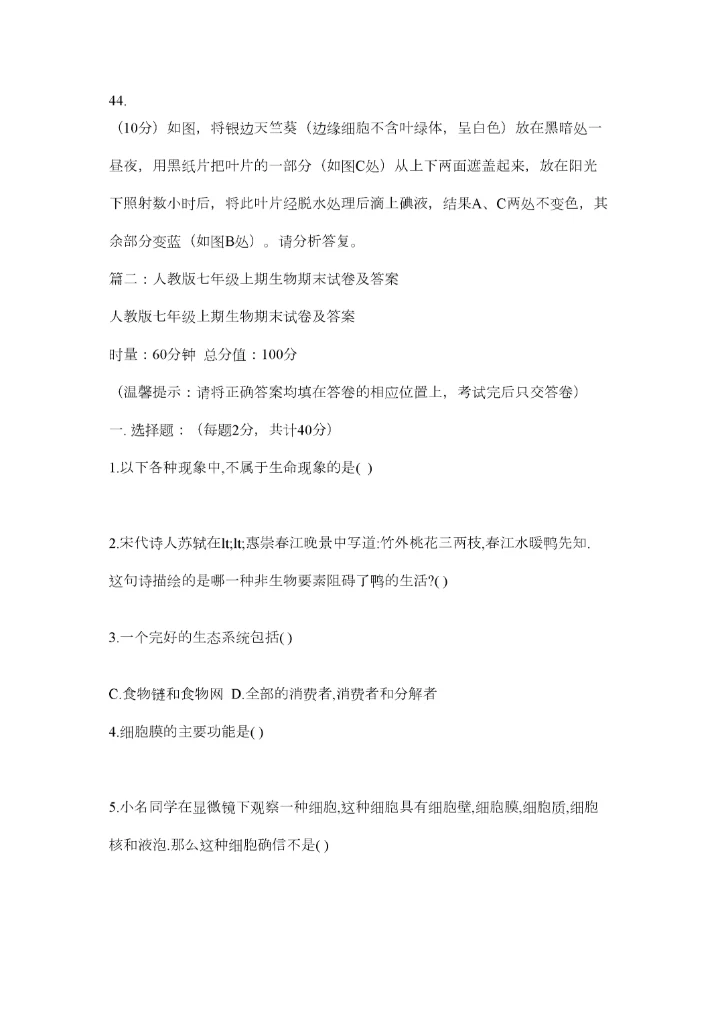 2023年人教版七年级上册期末生物试题精选.docx