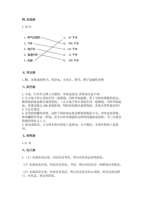 教科版科学三年级下册第一单元《物体的运动》测试卷带答案（达标题）