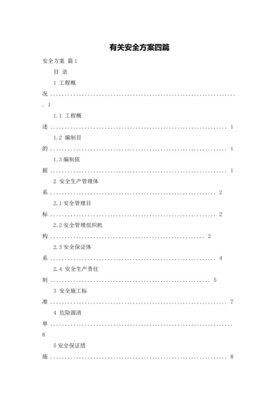 有关安全方案四篇.docx
