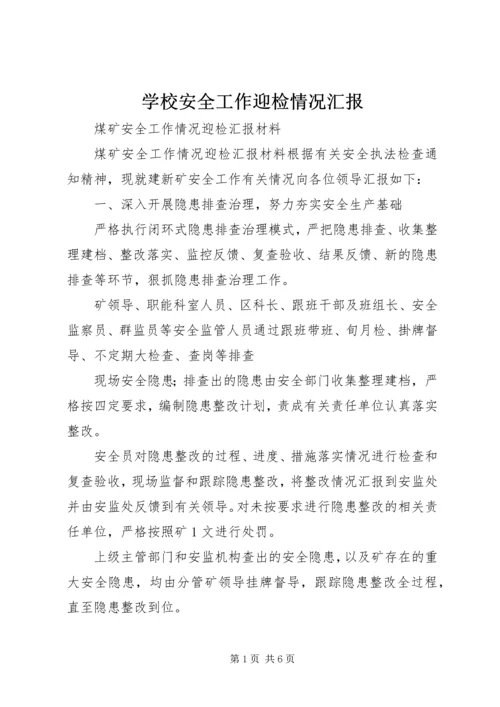 学校安全工作迎检情况汇报 (2).docx