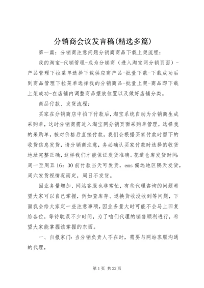 分销商会议发言稿(精选多篇).docx